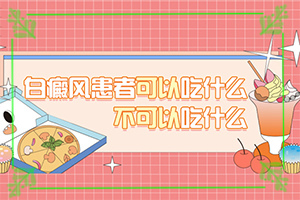 「查阅预览」诊断白癜风的方法有哪些？轻度白斑图片