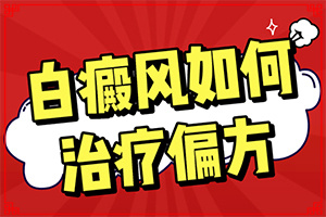 「今天有白斑是怎么回事需要怎么治疗」要点有哪些？治疗白斑要