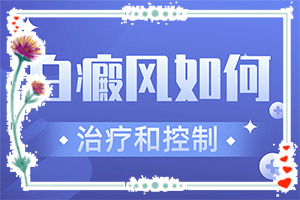 [方正行医]白癜风能吃什么药物治疗-解决白斑的方法