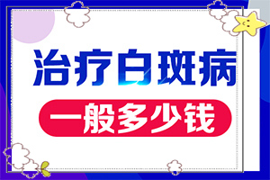 「白癫疯能吗，吃什么药能出」日常诊治方法是？好吗