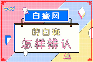 喉咙有白斑是怎么回事「排名公布」身上长白斑病的原因