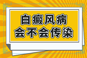 白癞风早期症状表现，症状比对(如何自我诊断)