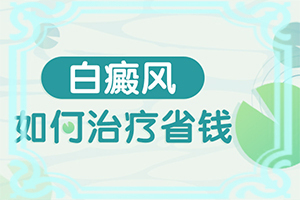 治疗白癫风药物,方法是什么(如何才能诊疗)