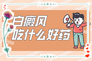 「皮肤科排行」手有白斑怎么回事？身上有白斑块是什么病