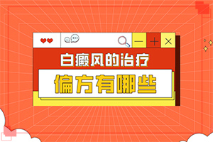 皮肤上的白斑是由什么原因引起的,哪些诱发因素(哪些缘由导致)