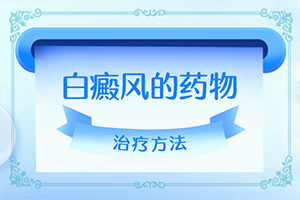 身上有个白斑多少年没变化近感觉大了？症状是什么样
