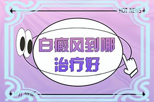 「新闻热搜」皮肤上有圆形白斑是什么原因-皮肤突然出现一块白色是什么原因