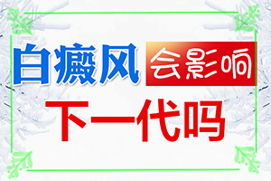 “合肥”皮肤无缘无故长白斑，是怎么回事？哪些因素导致