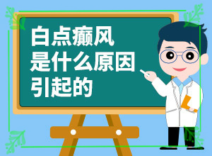 宫颈白斑图片初期症状图片？白斑的早期症状是什么-持续发展会怎么样