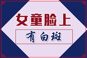 脸颊两边长白斑是什么原因-身体皮肤出现白斑是什么原因-有哪些原因会诱发