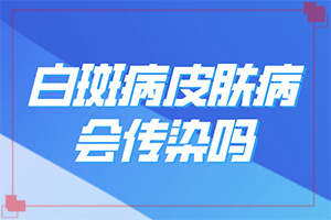白驳风好治么[治疗后可以恢复吗]白斑治疗