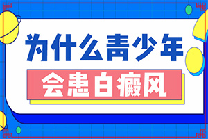 里边眼角那个身上有白斑是怎么回事（分析什么原因导致）