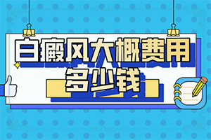 身上皮肤有白块怎么办？如何做到防治结合