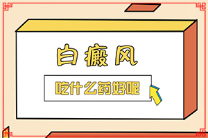 怎样治白间疯？怎么治疗比较好