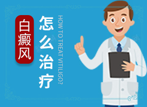 白颠病怎样治疗,怎么治疗比较合适(怎么治疗比较好)