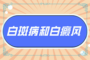「上嘴唇有白色斑点」好转的表现是什么？是怎么回事