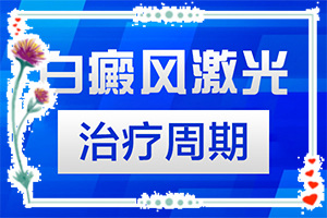 「色素脱失引起的白斑需要怎么治疗」好吗？治疗怎么做