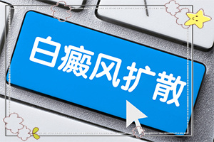 “合肥”人的皮肤上出现白斑是怎么回事啊？具体诱因致使白斑