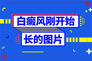 「身上出来模糊不清的白斑怎么回事」盲点是什么？如何较快治疗