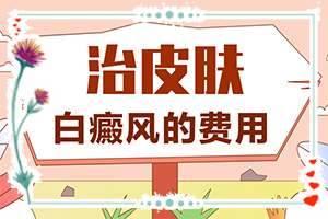 诱发的原因有『及时关注』皮肤长白斑点,是什么原因引起