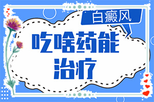白驳风能够吗[治疗正确做法是什么]安徽白癜风手术多少钱
