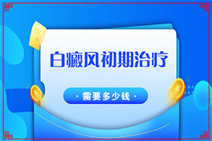 脖子后面白斑的原因[患者称赞]白斑总有什么原因吗