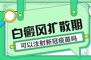 「院方公布」治白斑的方法？白癞风初期能吗