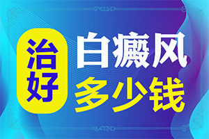 脸上白斑是什么原因(什么原因会诱发)-白颠是什么原因引起的