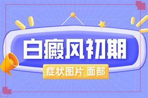 「新生儿身上有白块」表现症状有哪些？有什么特点