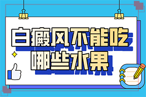 白驳风治疗？治疗白斑病应该注意什么