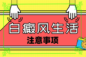 宫颈白斑图片初期症状图片？白斑的早期症状是什么-持续发展会怎么样