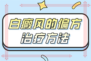 [方正行医]白癜风能吃什么药物治疗-解决白斑的方法