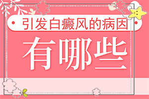 [用心呵护]治疗白癜风的方子-小孩白斑能治吗