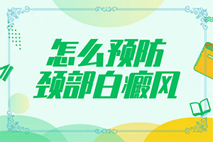 “合肥”身上突然长了很多白斑什么原因？是怎么出现的