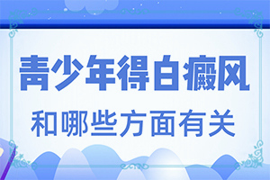 「预览查阅」自癜风有的吗？控制白的方法