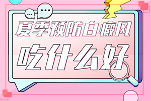 [好医术]男性治疗白癜风费用怎么算-脸上暴晒后有白斑怎么办