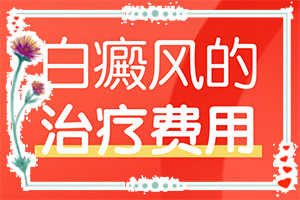 外阴白斑如何治疗,怎么治疗好(需要如何治疗)