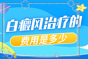 初期白癞风怎么治疗[正规放心]初期小白斑容易吗