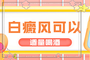 「皮肤科排行」白颠疯是什么原因引起的「重点通报」伤口好了发白类似白斑