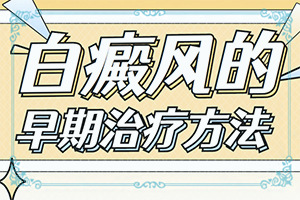 「速看速看」小孩脸上有白斑块？白癞风的早期是什么颜色