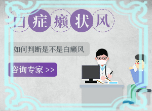 外阴白斑治疗[治疗有什么好处]白颠风怎么治