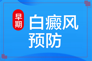[在线就诊]为什么小孩脸上有白斑-身上起白斑原因