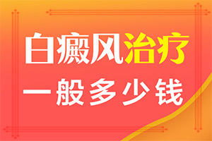 “合肥”身上的白斑越来越大越来越多怎么办怎么办？如何才能诊疗