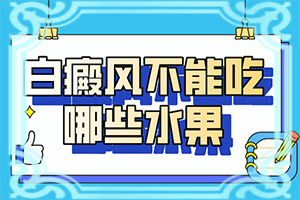 [诚信诊疗]白点癫风早期治疗药物-白癜风治疗哪里好