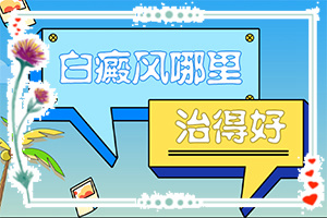 白斑初期啥样[不同时期的症状有哪些呢]皮肤出现白色块是怎么回事