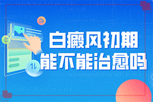 声带白斑是什么病-孩子身上白斑头发变白-诊断依据