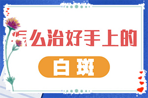 「皮肤上有绿豆子大的白斑是什么病」有什么症状呢？有什么特点