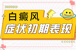 皮肤白斑和白癜风症状对比图白癜风应做哪些检查?