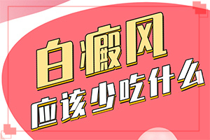 女孩脸上长白斑是什么原因造成的『注意』白点风引起的原因