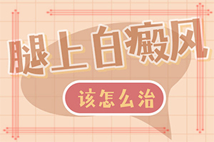[可靠放心]治疗白癜风的费用高不高-白斑会不会自己消失